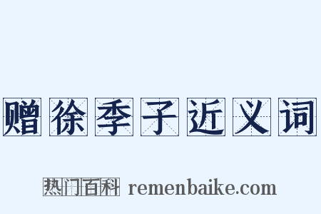 赠徐季子近义词是什么意思的图片